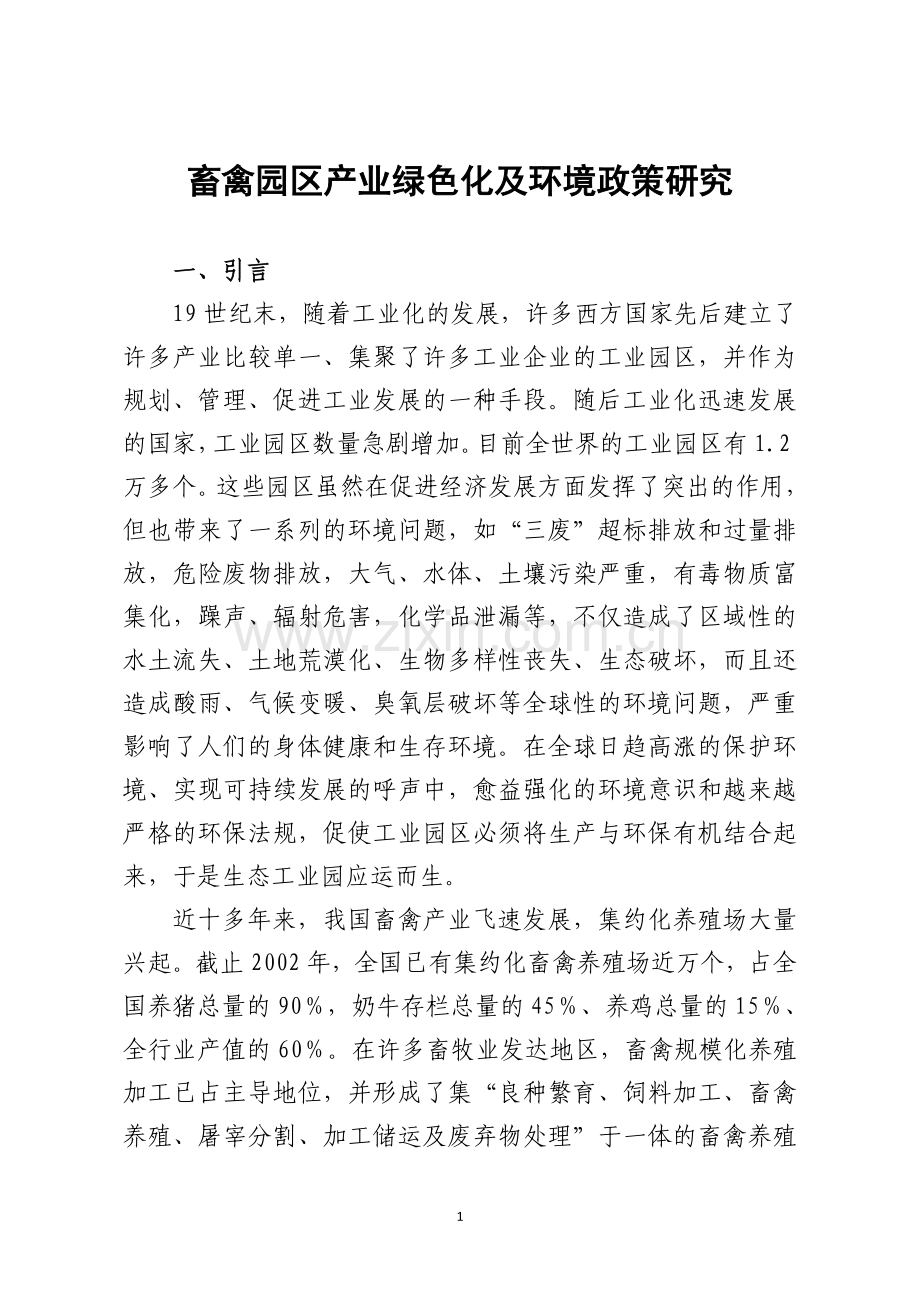 畜禽的产业政策.doc_第1页