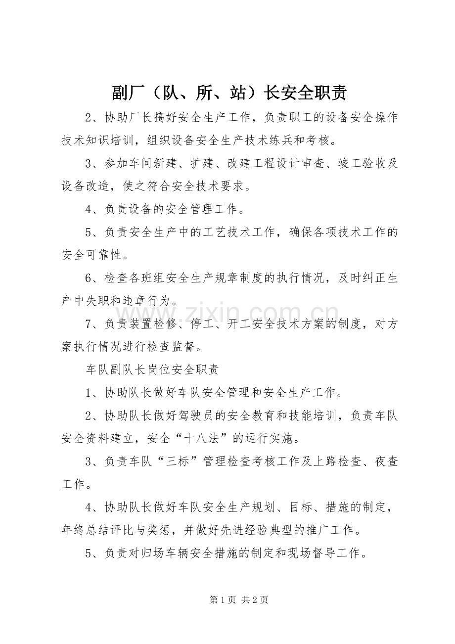 副厂（队、所、站）长安全职责要求.docx_第1页