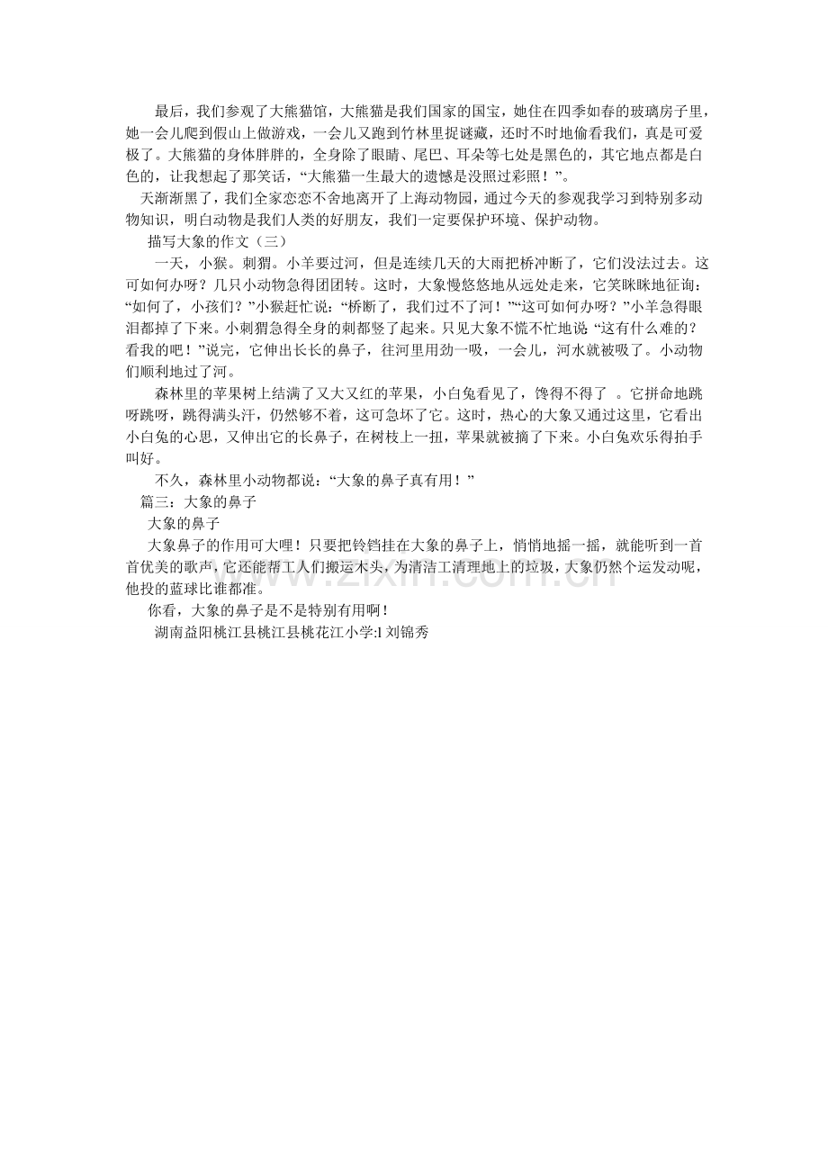 大象的鼻子的相关作文.doc_第2页
