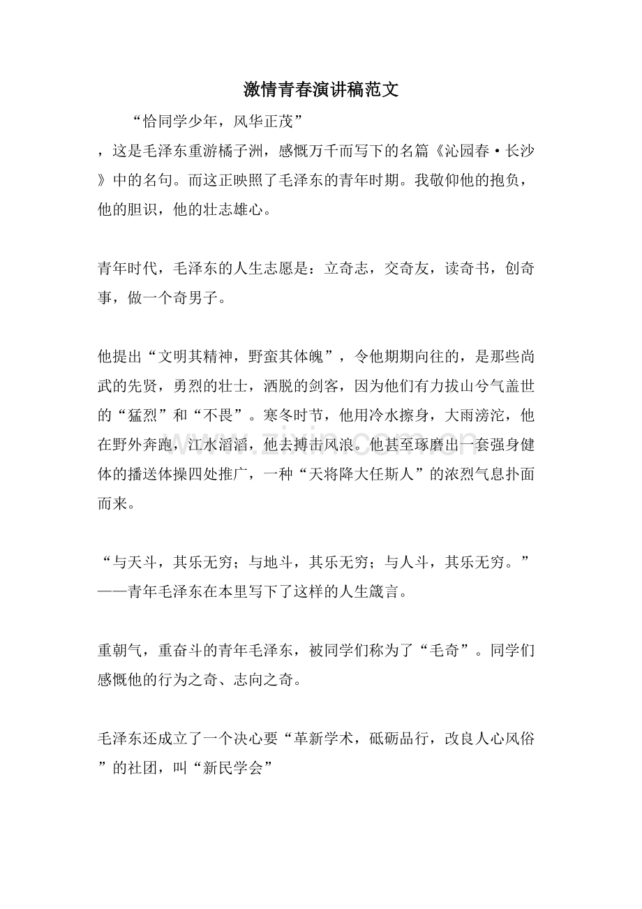 激情青春演讲稿范文.doc_第1页