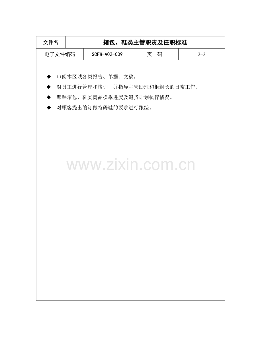 箱包、鞋类主管职责及任职标准.doc_第2页