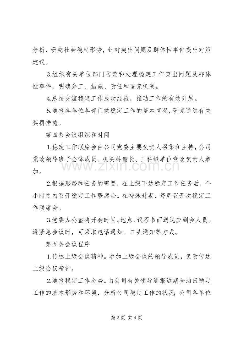 公司稳定工作联席会议规章制度(2).docx_第2页