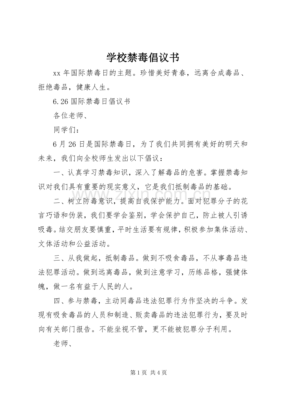 学校禁毒倡议书范文.docx_第1页