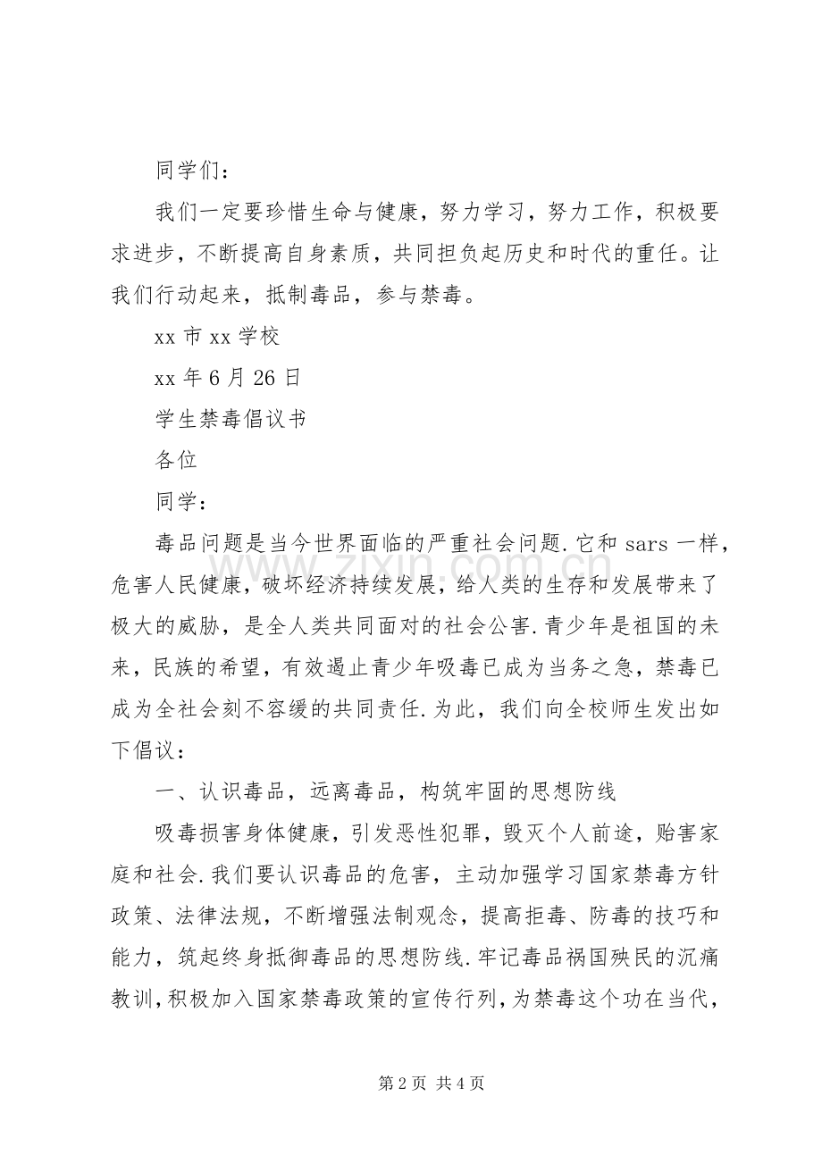 学校禁毒倡议书范文.docx_第2页