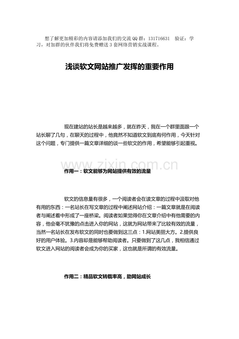 浅谈软文网站推广发挥的重要作用..doc_第1页