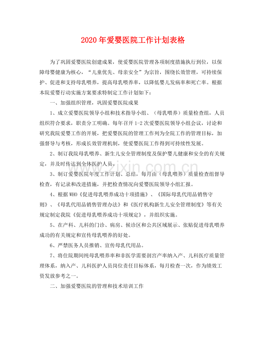 2020年爱婴医院工作计划表格 .docx_第1页