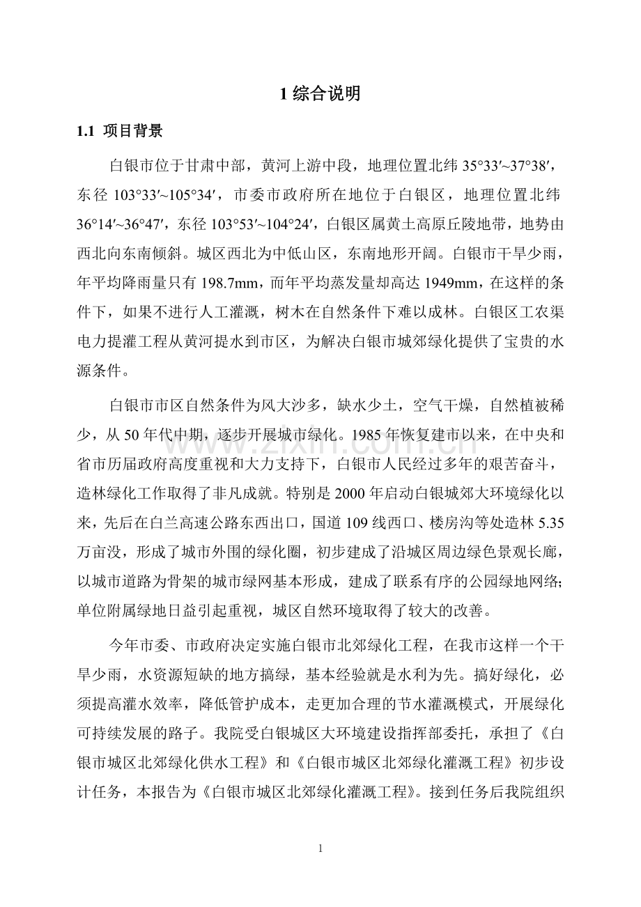 银白北郊绿化灌溉工程1田间初步设计--毕业设计.doc_第1页