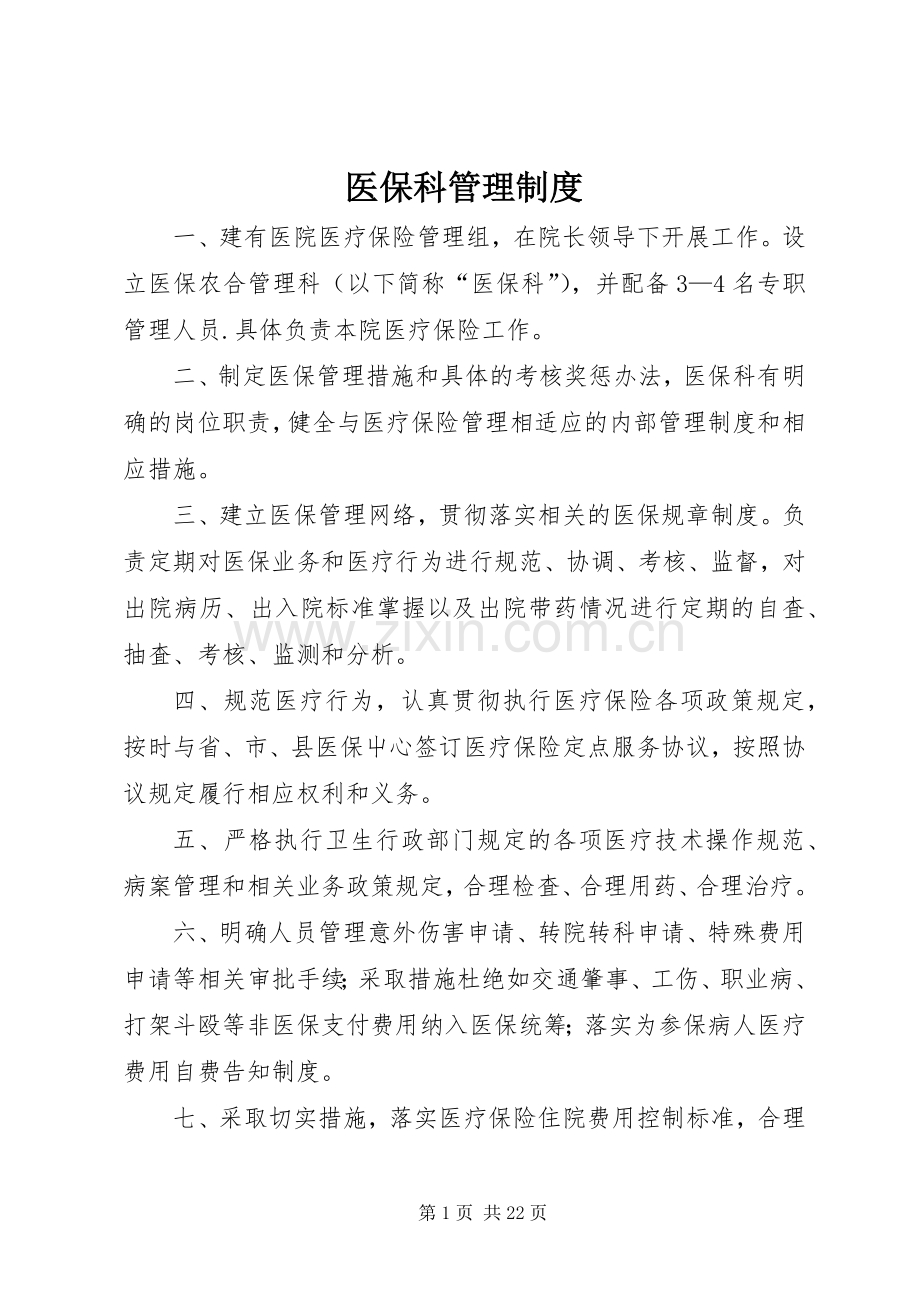 医保科管理规章制度.docx_第1页