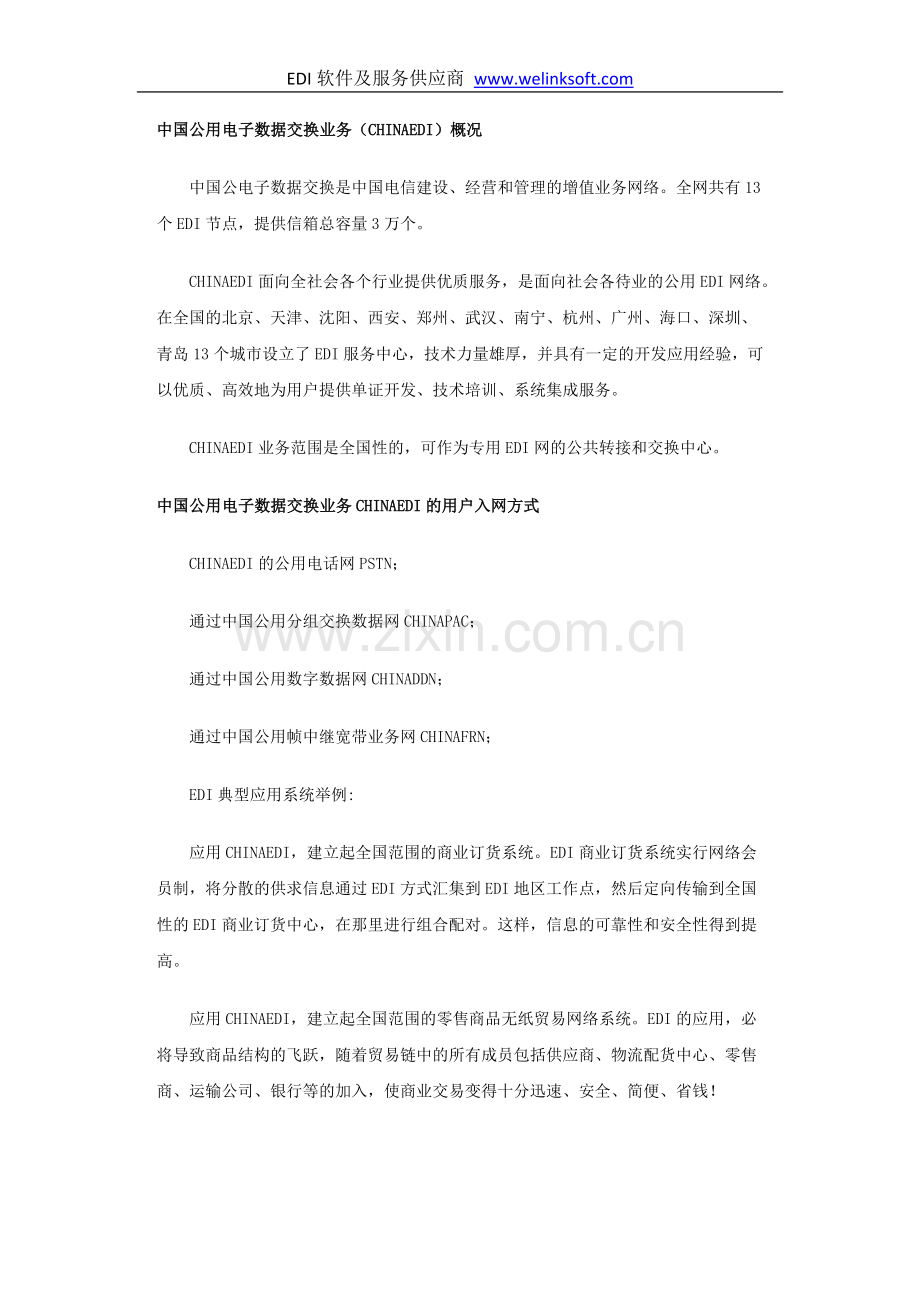中国公用电子数据交换业务.doc_第1页