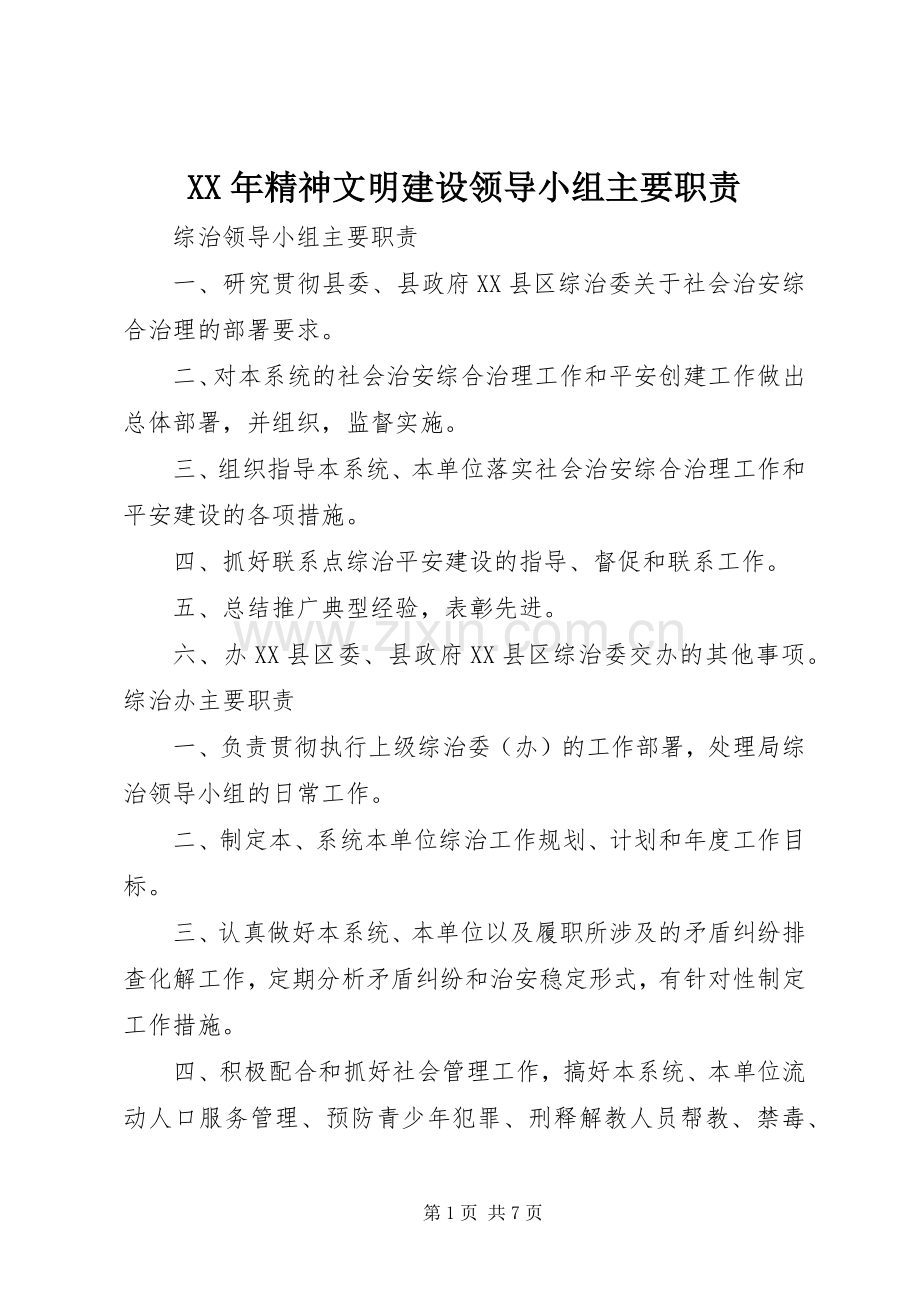 年精神文明建设领导小组主要职责要求.docx_第1页