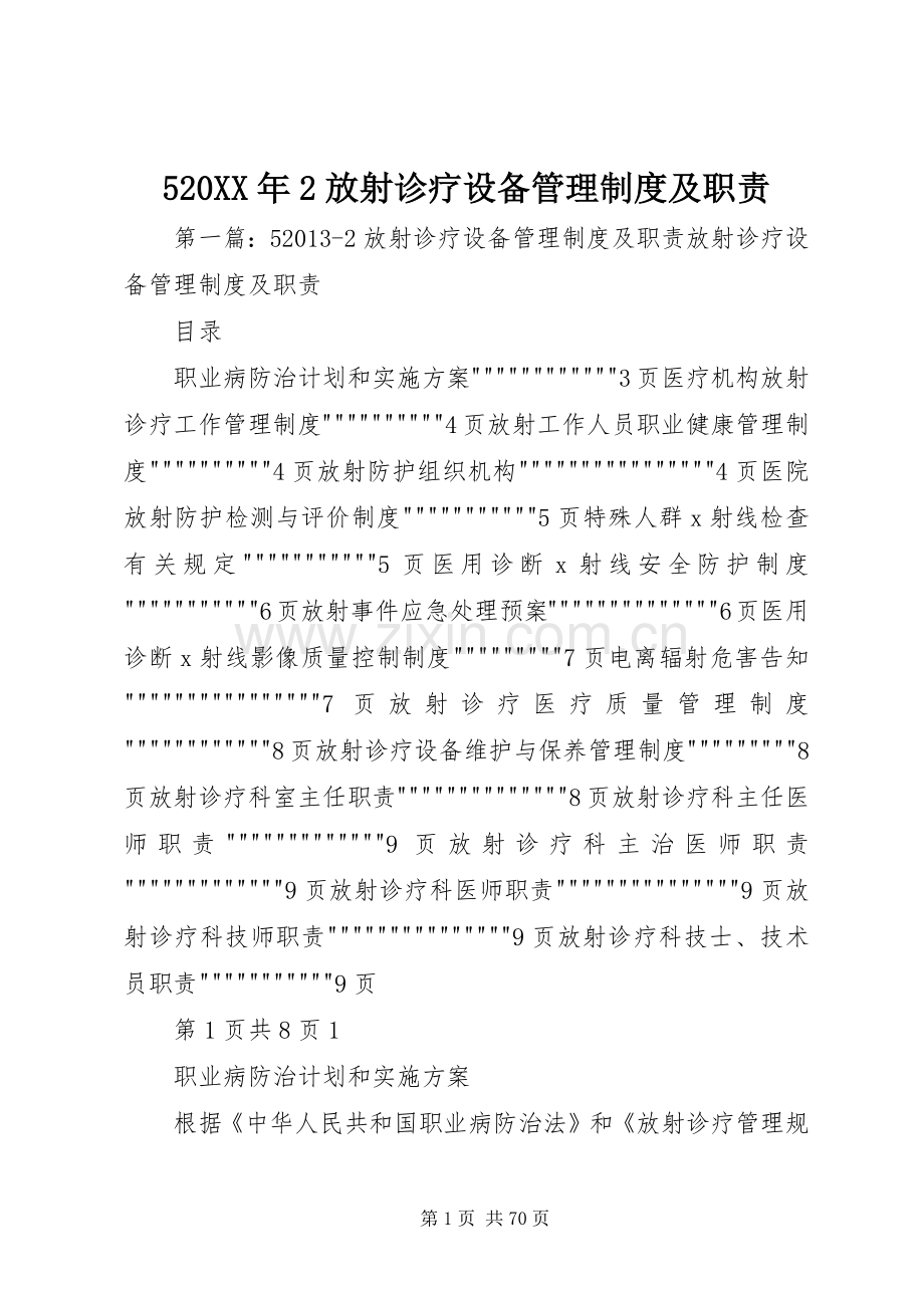 年放射诊疗设备管理规章制度及职责要求.docx_第1页