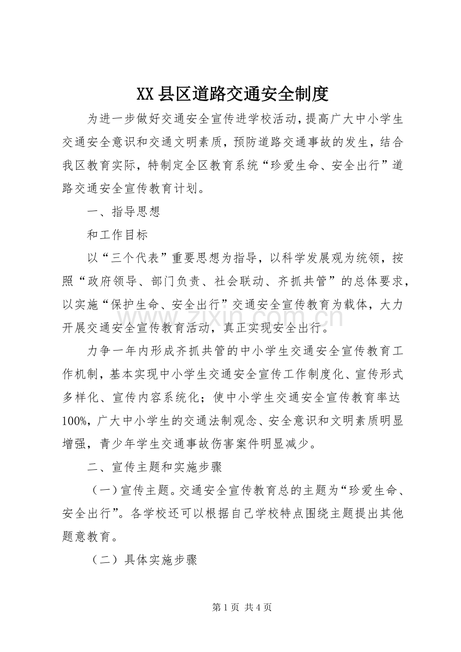 县区道路交通安全规章制度.docx_第1页