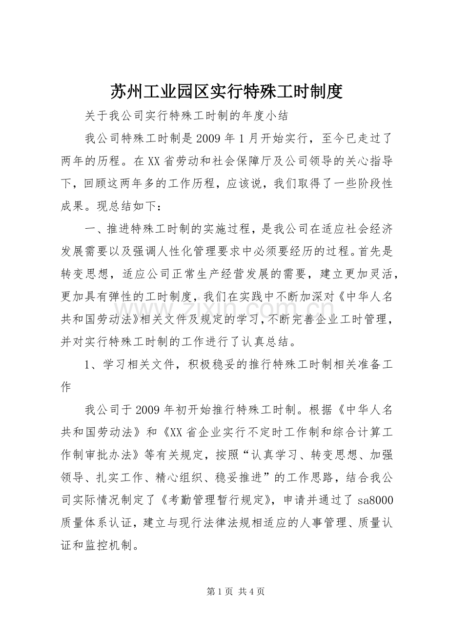 苏州工业园区实行特殊工时规章制度 .docx_第1页