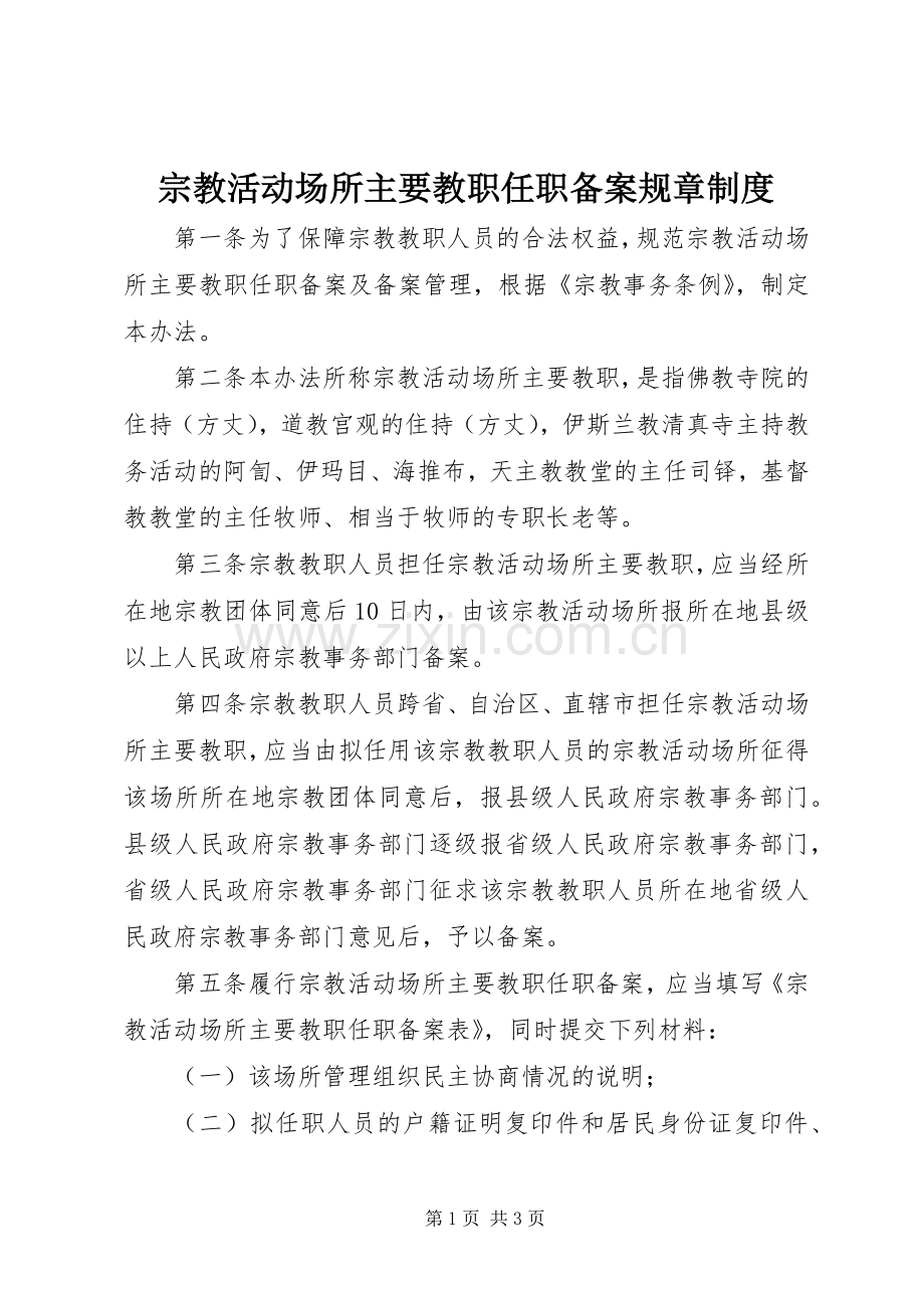 宗教活动场所主要教职任职备案规章规章制度.docx_第1页