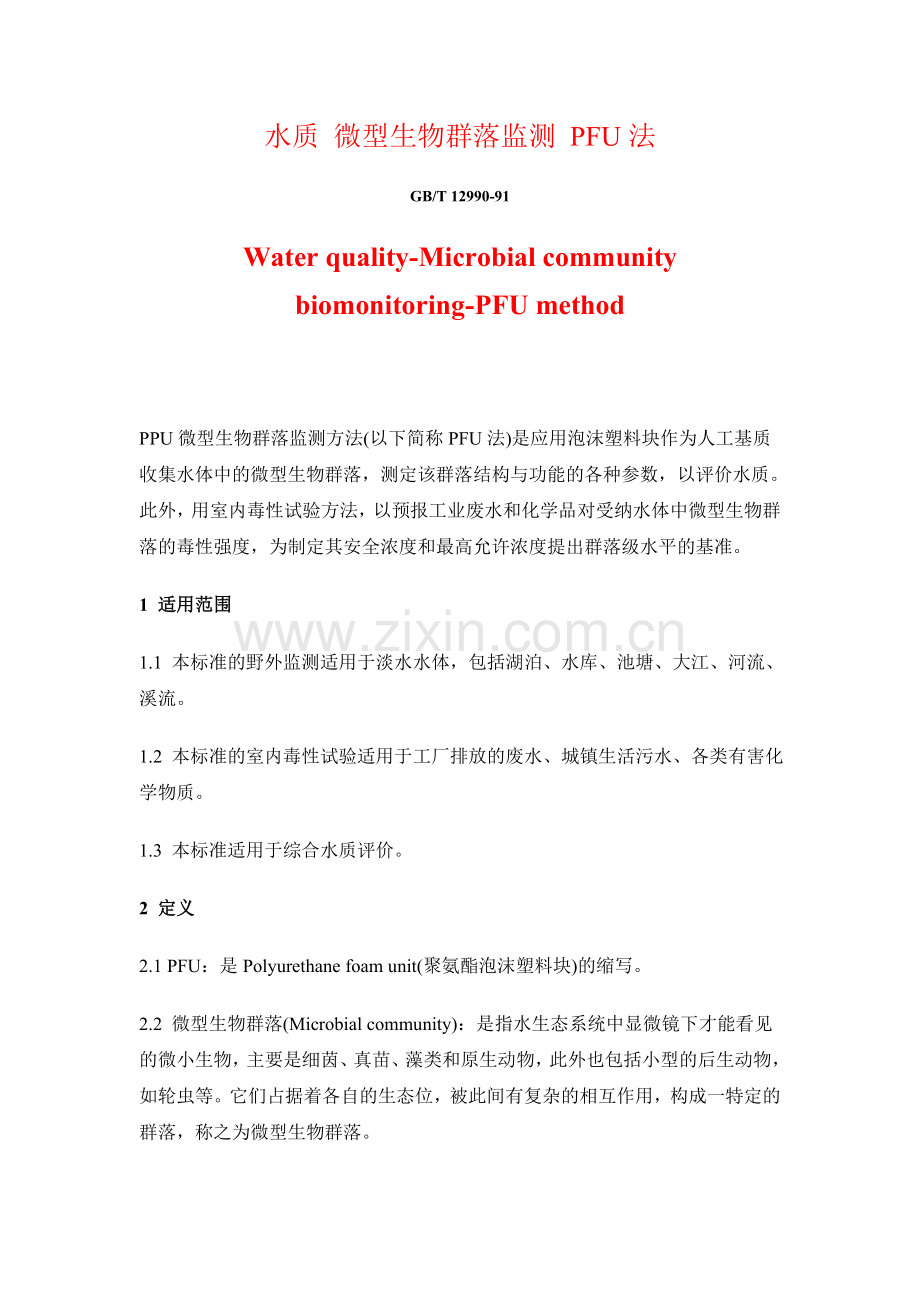 水质 微型生物群落监测 PFU法.doc_第1页