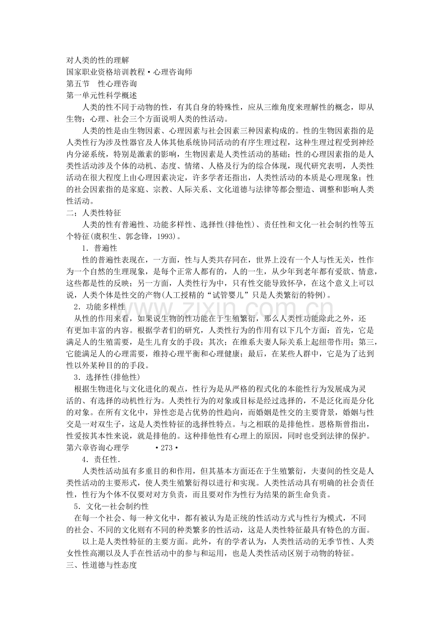 性心理咨询.doc_第1页