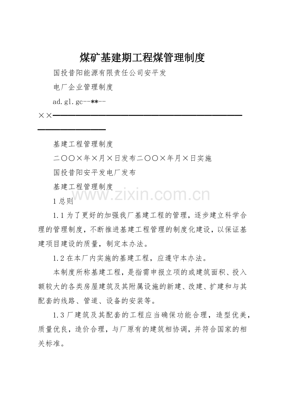 煤矿基建期工程煤规章制度管理.docx_第1页