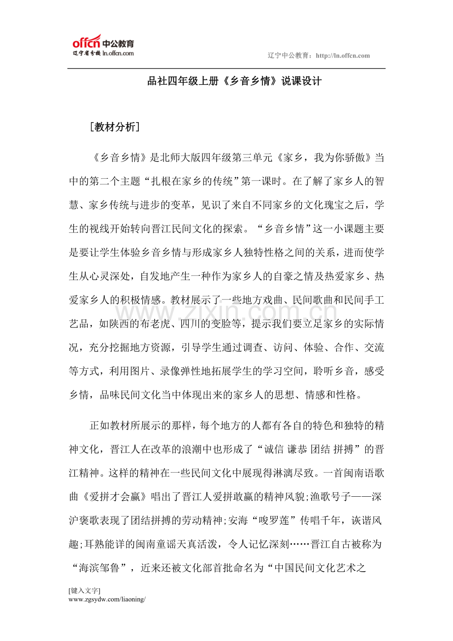 2015教师资格考试小学思想品德说课稿：乡音乡情.doc_第1页