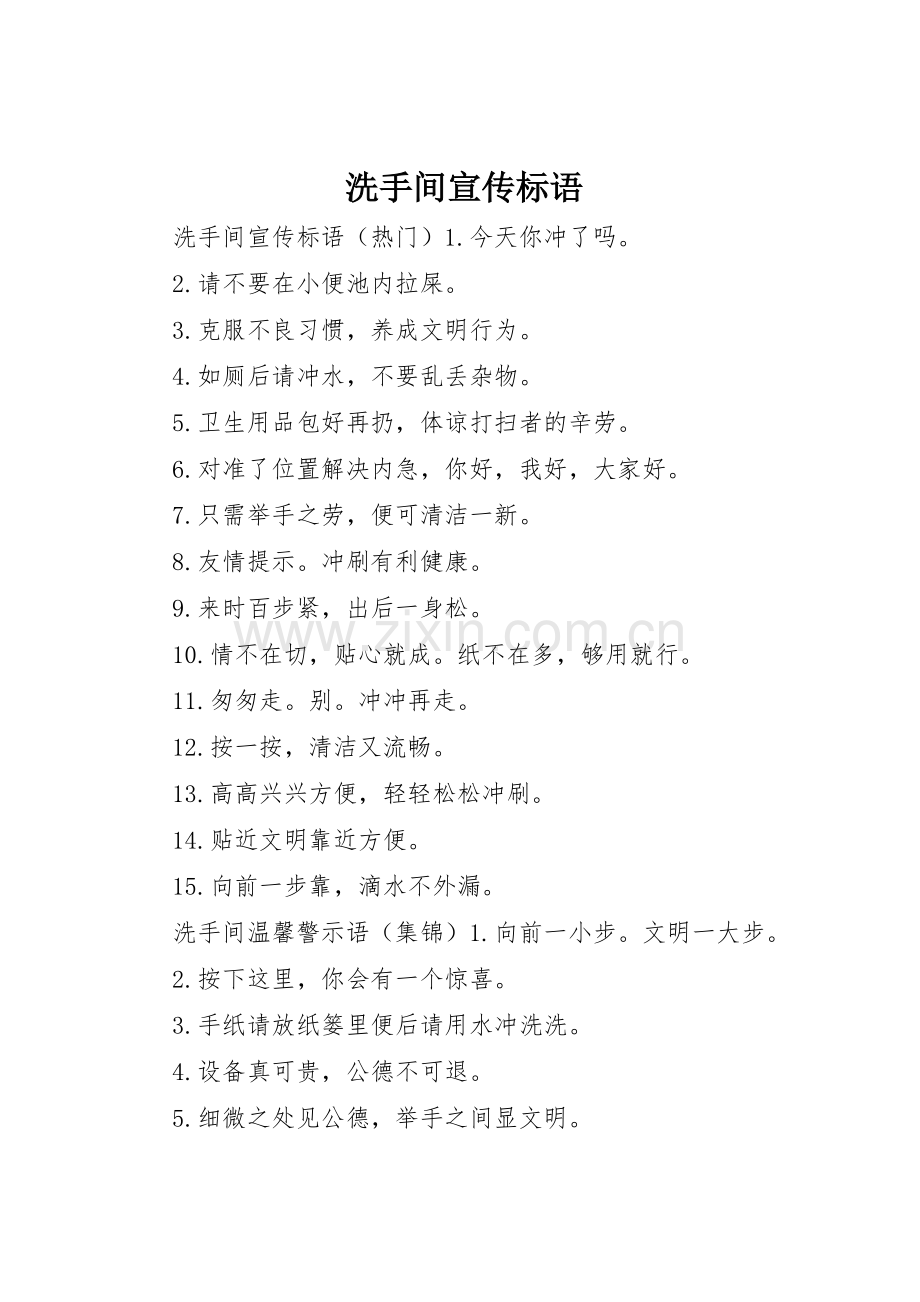 洗手间宣传标语大全.docx_第1页