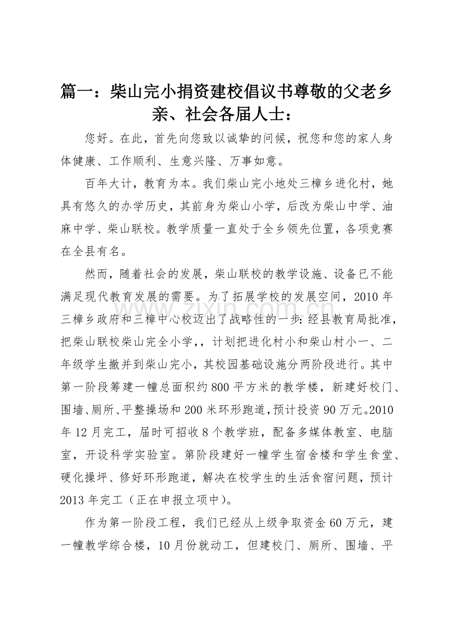 篇一：柴山完小捐资建校倡议书范文尊敬的父老乡亲、社会各届人士：.docx_第1页