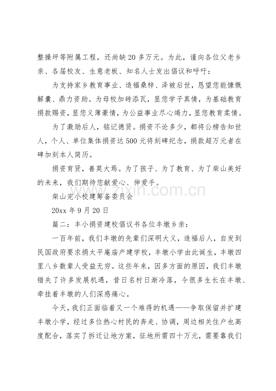 篇一：柴山完小捐资建校倡议书范文尊敬的父老乡亲、社会各届人士：.docx_第2页