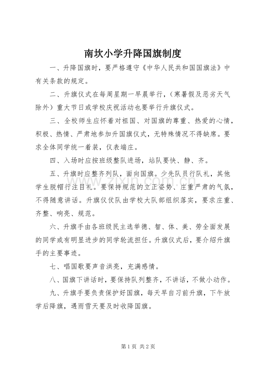 南坎小学升降国旗规章制度.docx_第1页
