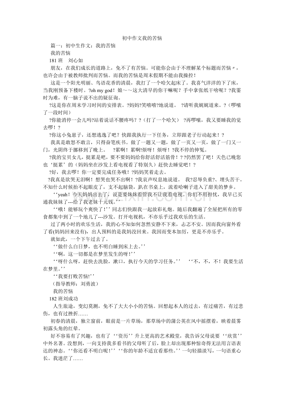 初中作文我的烦恼.doc_第1页