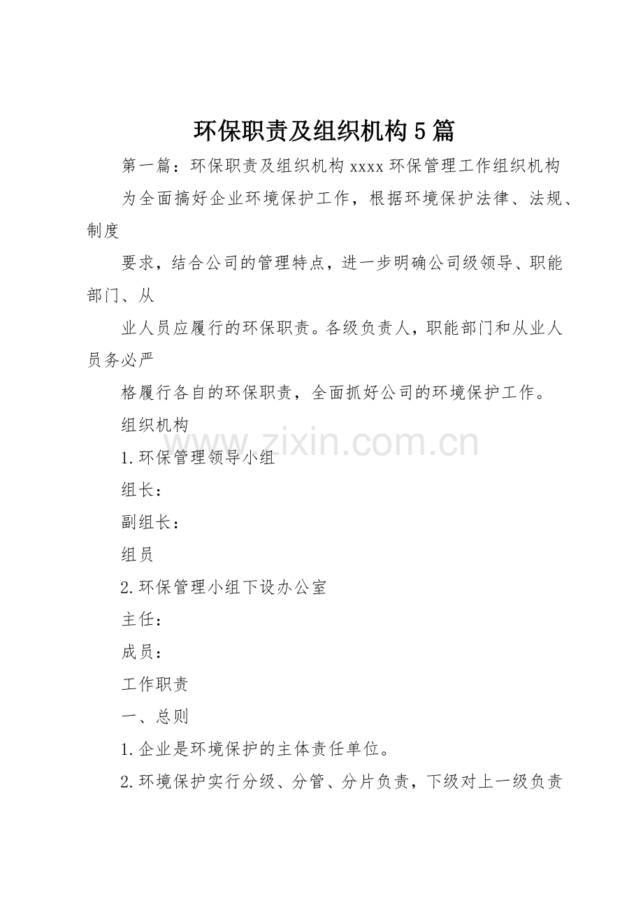 环保职责要求及组织机构5篇.docx_第1页