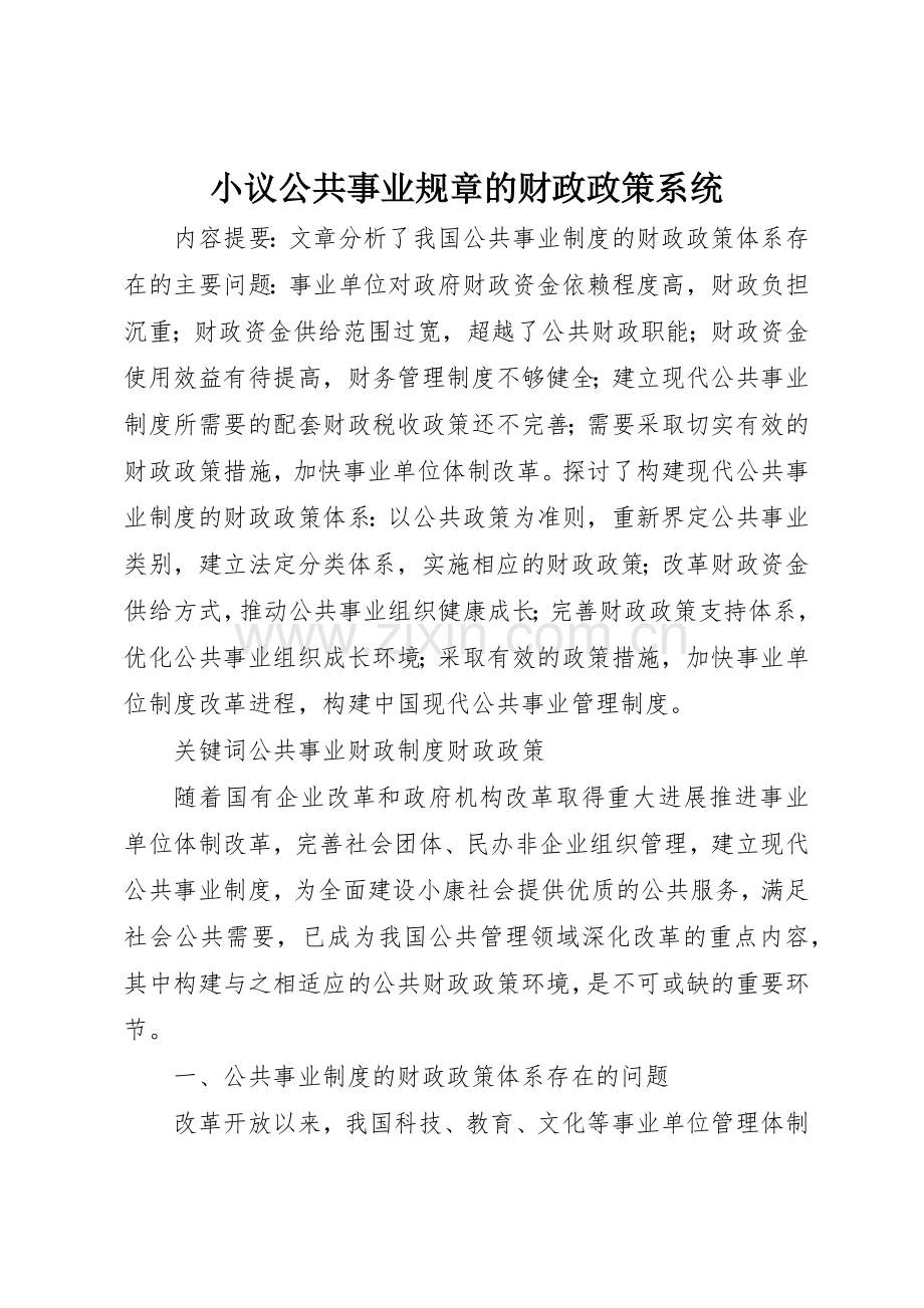 小议公共事业规章的财政政策系统.docx_第1页