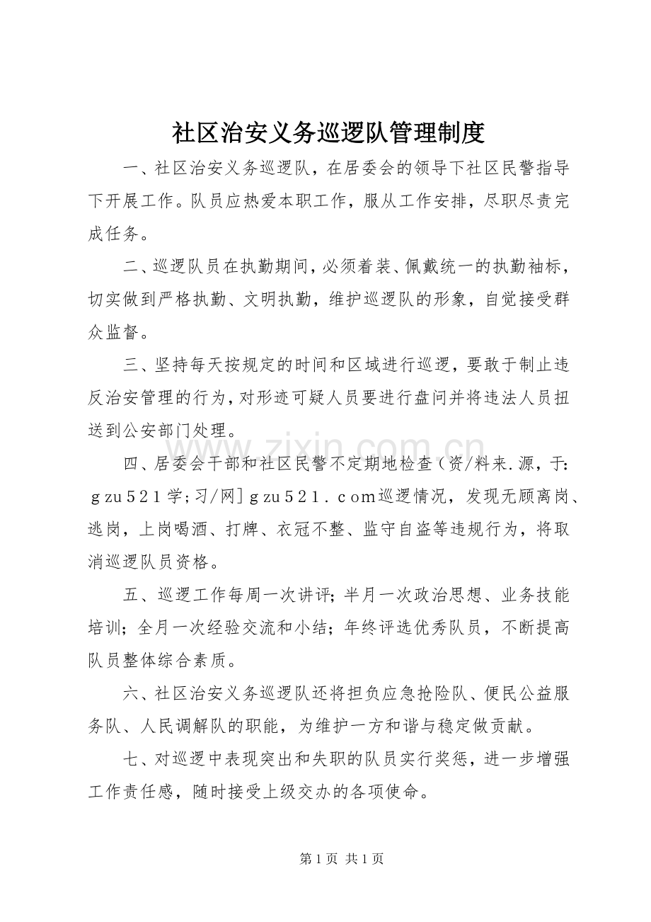 社区治安义务巡逻队管理规章制度.docx_第1页