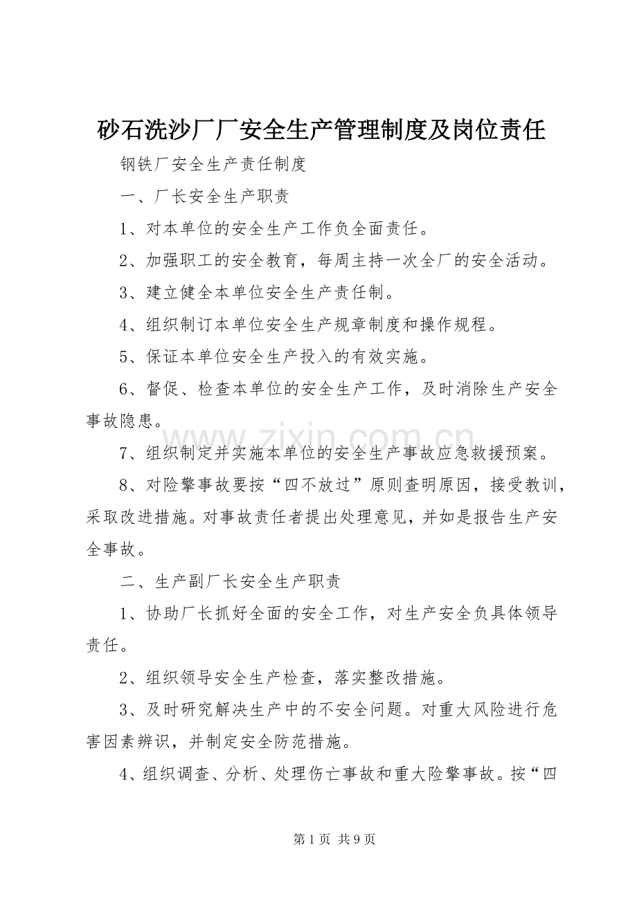 砂石洗沙厂厂安全生产管理规章制度及岗位责任.docx_第1页
