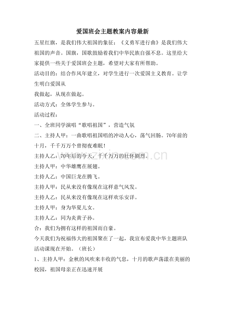 爱国班会主题教案内容.doc_第1页