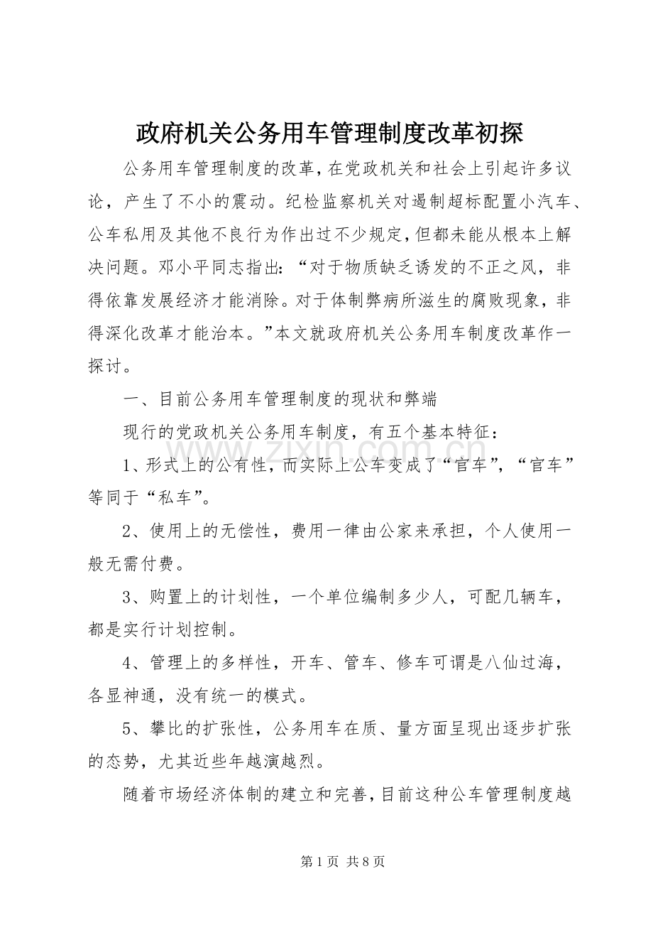政府机关公务用车管理规章制度改革初探.docx_第1页