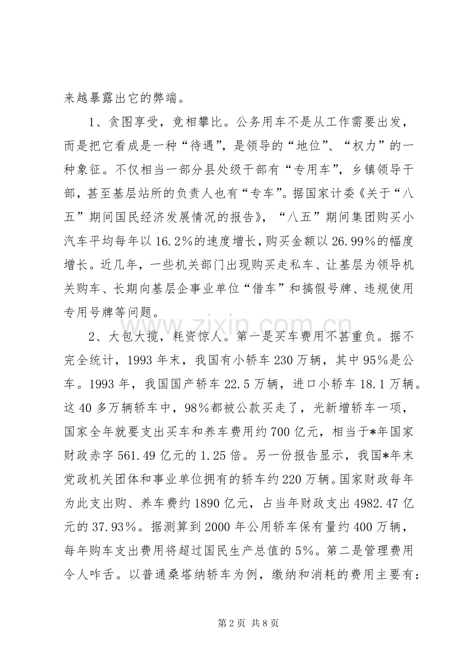 政府机关公务用车管理规章制度改革初探.docx_第2页
