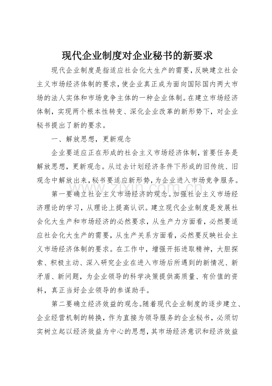 现代企业规章制度对企业秘书的新要求 .docx_第1页