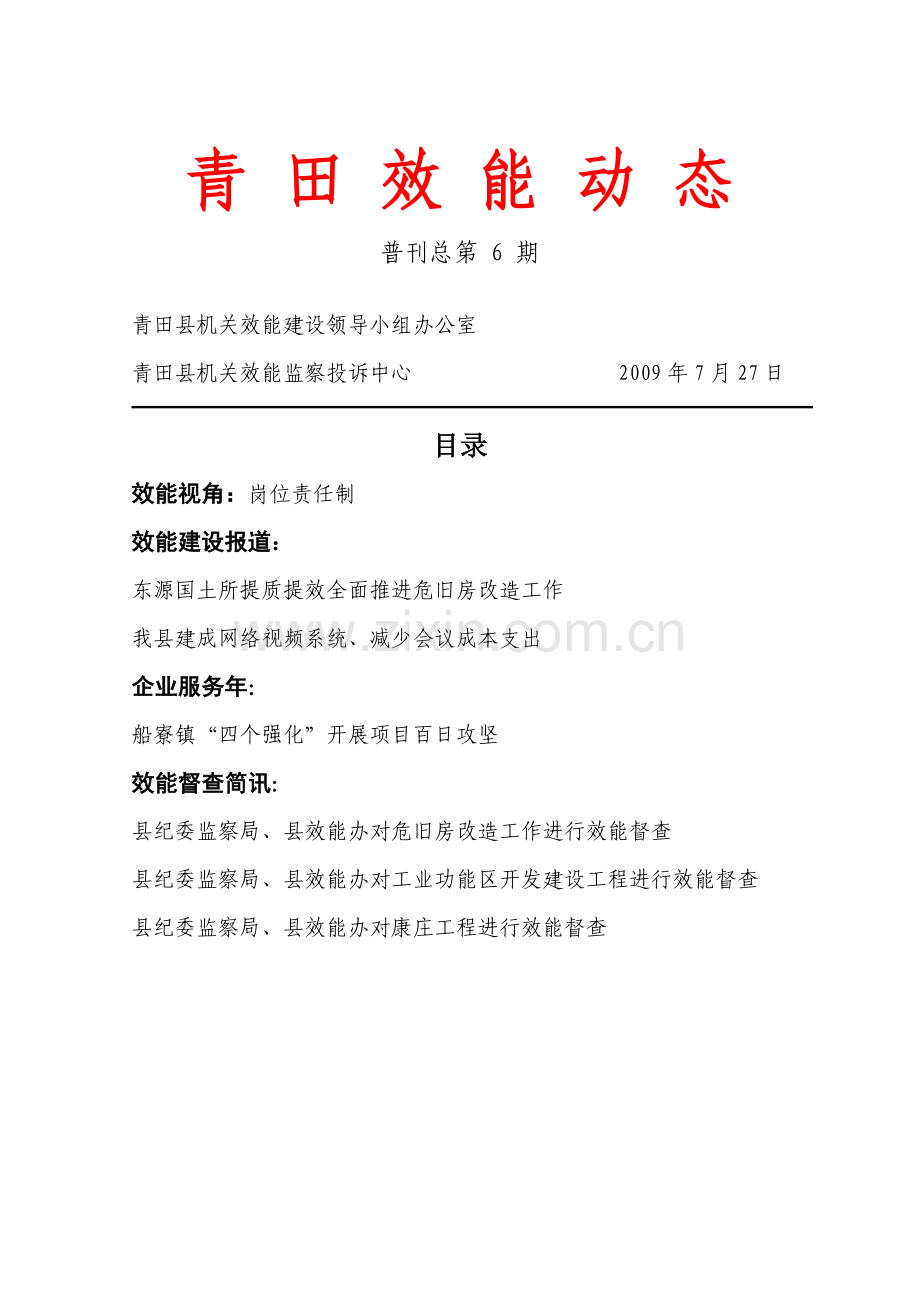 青田效能动态.doc_第1页