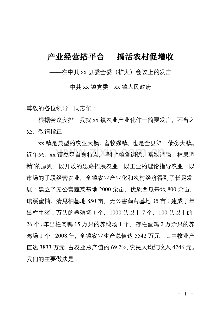 农业产业化经验交流发言材料.doc_第1页
