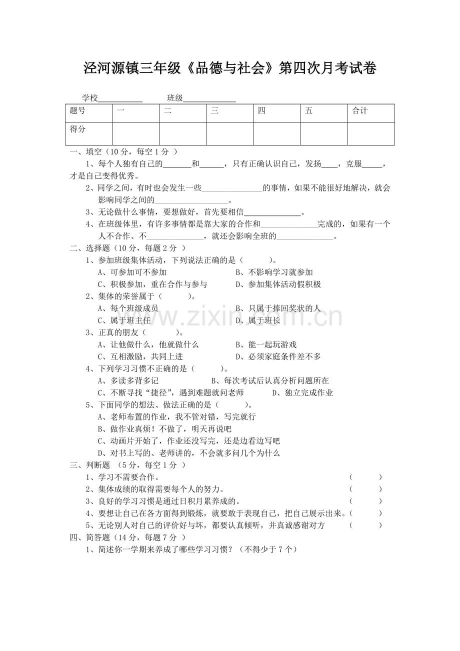 三年级思品考试卷.doc_第1页