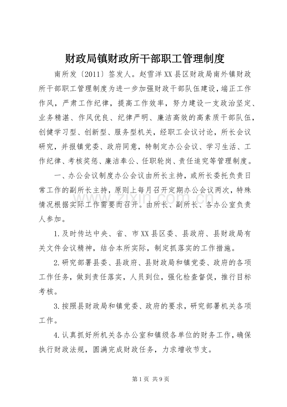 财政局镇财政所干部职工管理规章制度.docx_第1页