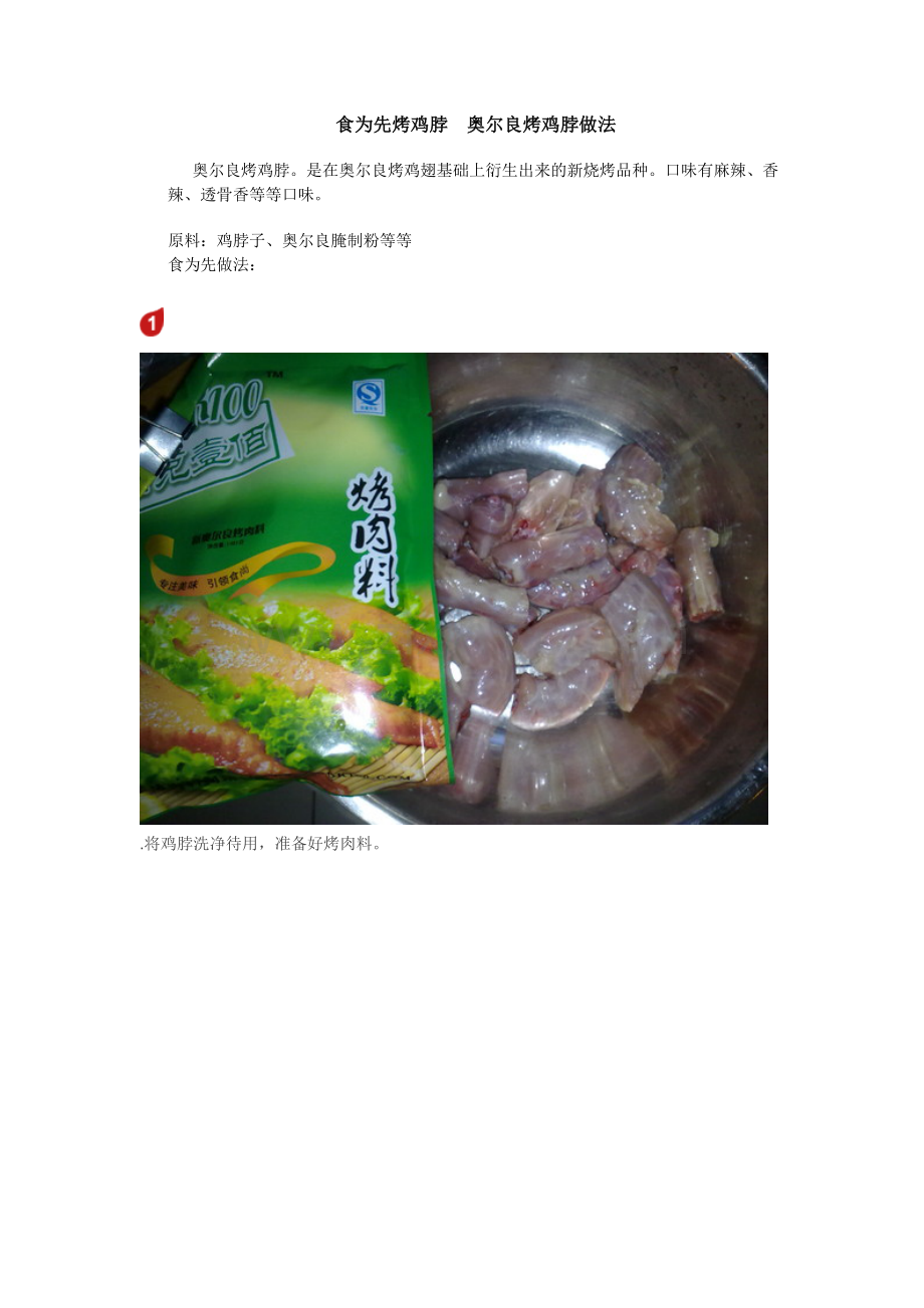烤鸡脖做法 烤鸡脖怎么做.doc_第1页