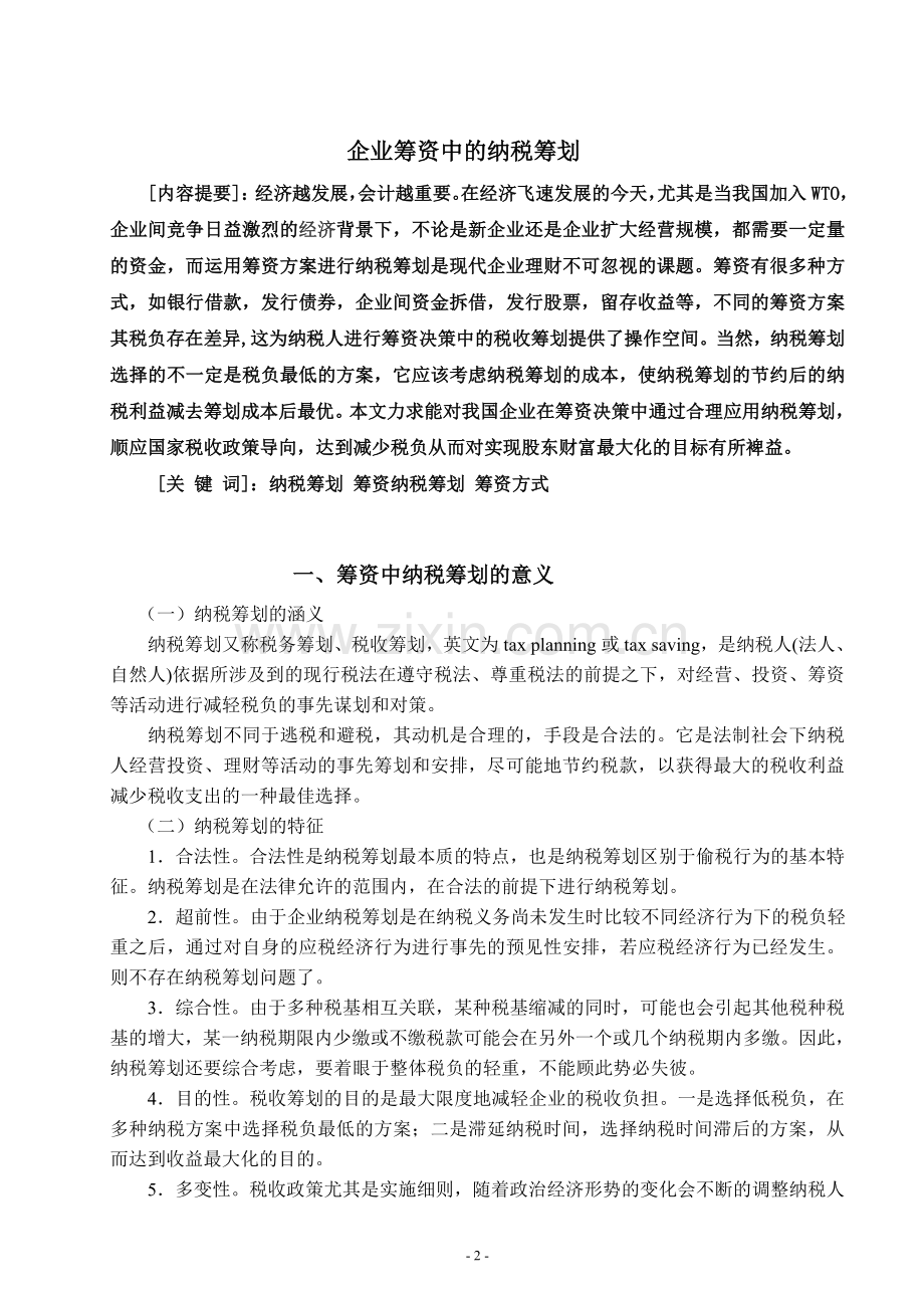 企业筹资中的纳税筹划论文.doc_第2页