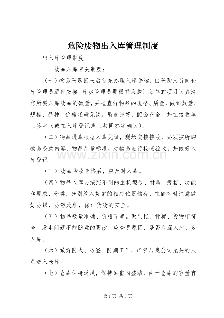 危险废物出入库管理规章制度(2).docx_第1页