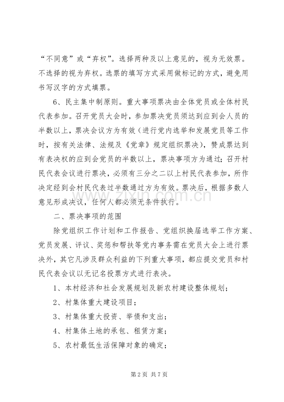 乡村重大事项票决规章制度意见.docx_第2页