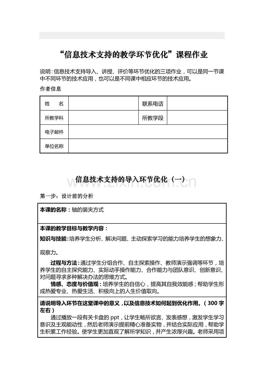 信息化技术支持的教学优化课程作业轴类工件的装夹方式.doc_第1页