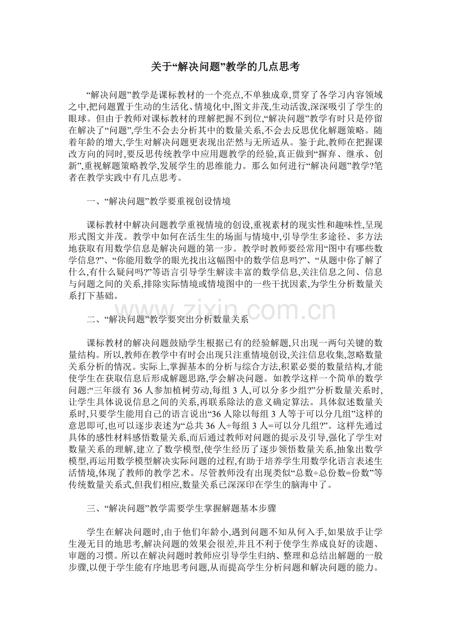 关于“解决问题”教学的几点思考.doc_第1页