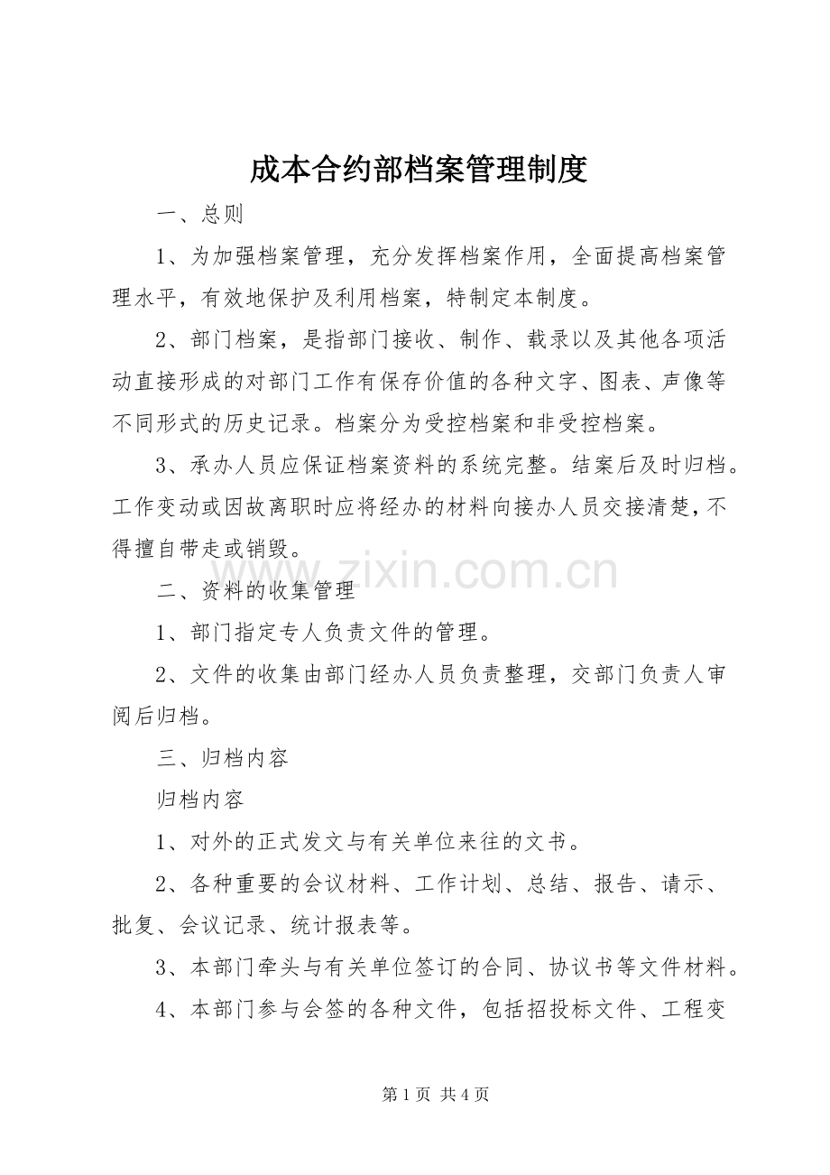 成本合约部档案管理规章制度.docx_第1页
