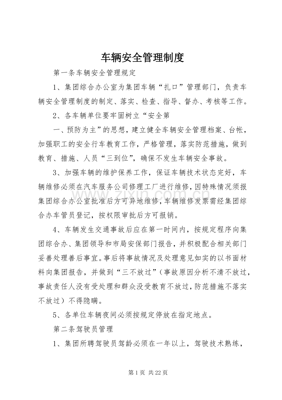 车辆安全管理规章制度细则 (2).docx_第1页