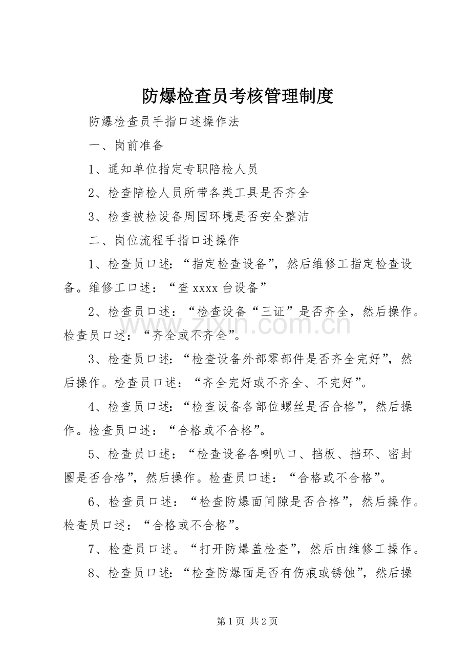 防爆检查员考核规章制度管理.docx_第1页