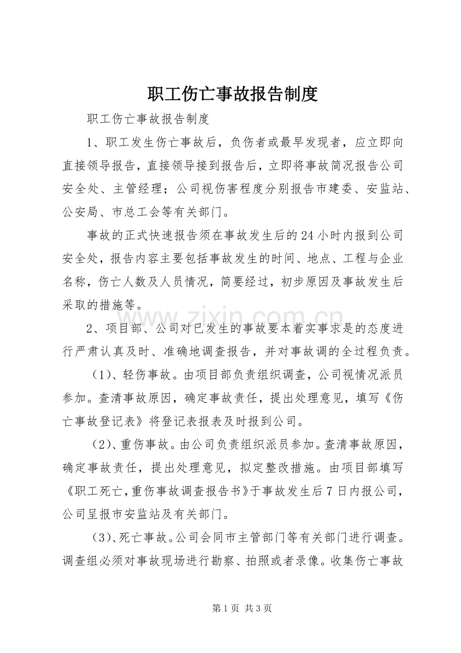 职工伤亡事故报告规章制度.docx_第1页
