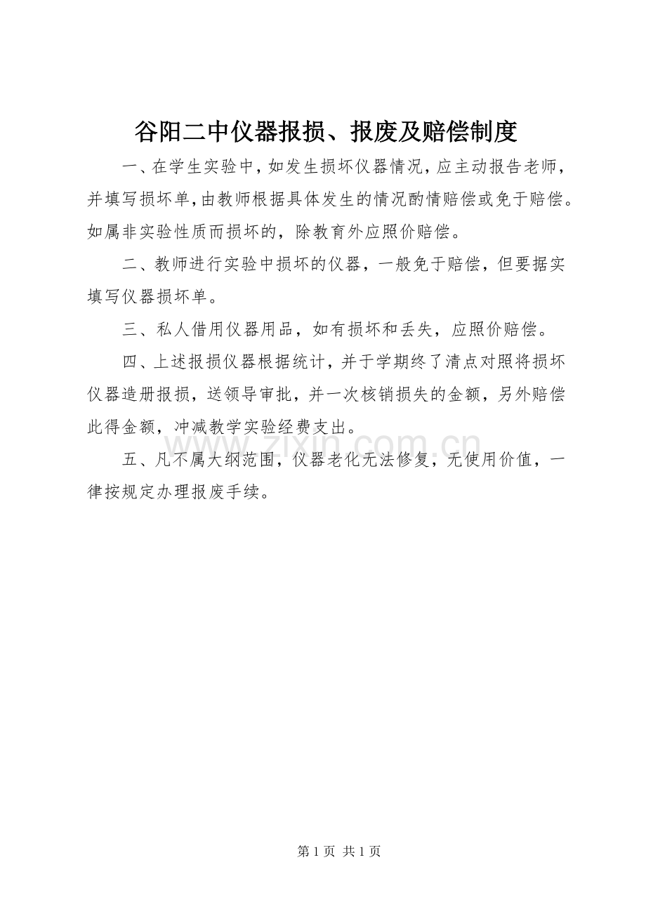 谷阳二中仪器报损、报废及赔偿规章制度.docx_第1页